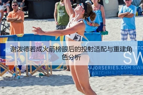 谢泼德若成火箭榜眼后的投射适配与重建角色分析