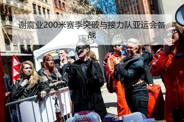 谢震业200米赛季突破与接力队亚运会备战